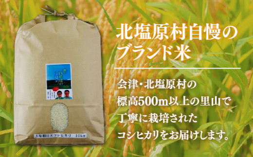 【令和6年産】【新米】会津・北塩原村産「コシヒカリ」10kg（大塩棚田米・標高500ｍ里山栽培）  【 ふるさと納税 人気 おすすめ ランキング コシヒカリ 米 10kg 白米 お米 国産 コメ こめ おコメ おこめ ブレンド米 ブレンド ご飯 白飯 ごはん 精米 ゴハン おにぎり 福島県産 棚田米 福島県 北塩原村 送料無料 】 KBK006