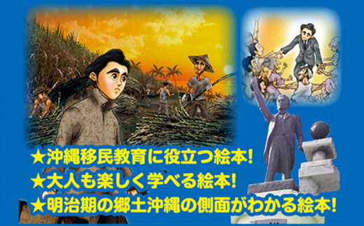 沖縄から初めて移民を送り出した「當山久三」絵本