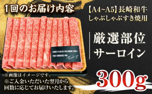 【全3回定期便】【厳選部位】【A4～A5】長崎和牛サーロインしゃぶしゃぶすき焼き用　300g【株式会社 MEAT PLUS】 [QBS078]