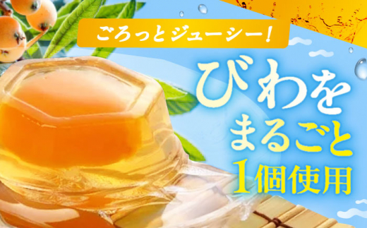 【全12回定期便】まるごとびわゼリー 8個入 長崎県/長崎県農協直販 [42ZZAA234] ゼリー びわ ビワ 枇杷 まるごと 定期便 長崎