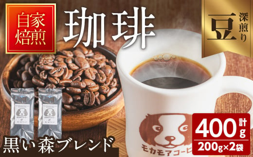 黒い森ブレンド(豆) 200g×2袋 計400g 深煎り コーヒー 珈琲 コーヒー豆  焙煎 スペシャルティコーヒー【モカモアコーヒー】ta365-A