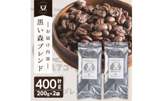 黒い森ブレンド(豆) 200g×2袋 計400g 深煎り コーヒー 珈琲 コーヒー豆  焙煎 スペシャルティコーヒー【モカモアコーヒー】ta365-A