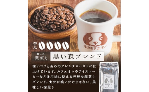 黒い森ブレンド(豆) 200g×2袋 計400g 深煎り コーヒー 珈琲 コーヒー豆  焙煎 スペシャルティコーヒー【モカモアコーヒー】ta365-A