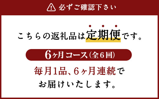 あか牛 たっぷり堪能 定期便（毎月1品、6ヶ月）  ステーキ 5種 焼肉セット