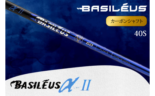 [バシレウス] ドライバー用カーボンシャフト Basileus α II(バシレウス アルファツー) 40S｜ゴルフ用品 ゴルフ [0431]