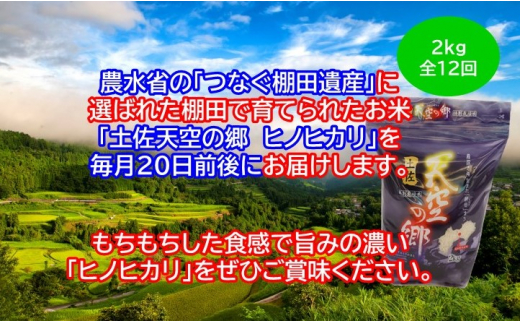 農林水産省の「つなぐ棚田遺産」に選ばれた棚田で育てられた 土佐天空の郷 ヒノヒカリ 2kg定期便 毎月お届け 全12回