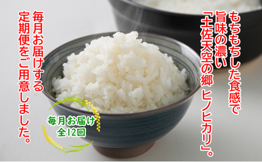 農林水産省の「つなぐ棚田遺産」に選ばれた棚田で育てられた 土佐天空の郷 ヒノヒカリ 2kg定期便 毎月お届け 全12回