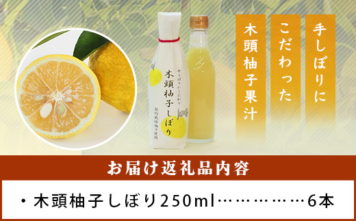 木頭柚子しぼり（柚子果汁）250ml×6本［徳島県 那賀町 木頭地区 木頭ゆず 木頭柚子 ゆず ユズ 柚子 柚子果汁 果汁 柑橘 ジュース ドリンク 調味料 便利 贈物 プレゼント お中元 お歳暮］【KM-12】