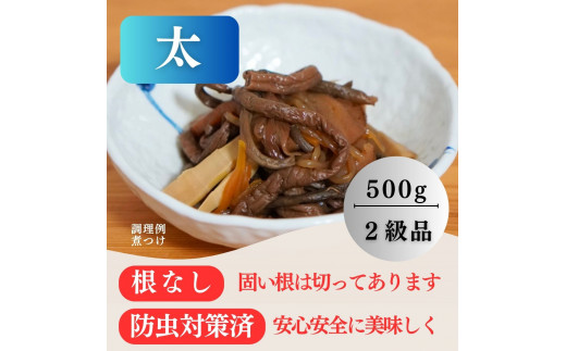 天然乾ぜんまい天日干し手もみ仕上げ500g（太）[H5-7602]