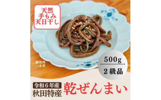 天然乾ぜんまい天日干し手もみ仕上げ500g（太）[H5-7602]