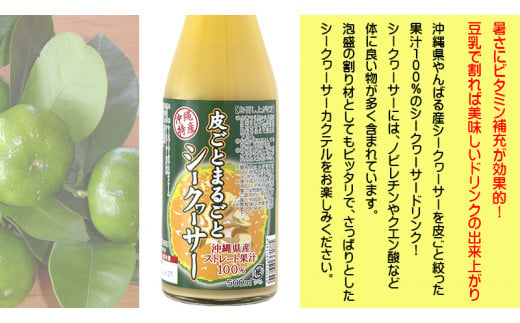 【果汁100%】皮ごとまるごとシークヮーサー５００ｍｌ×2本セット