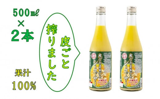 【果汁100%】皮ごとまるごとシークヮーサー５００ｍｌ×2本セット