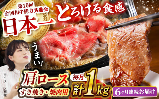 【月1回約1kg×6回定期便】長崎和牛 肩ロース（焼肉用＆すき焼き用）計6kg 長崎県/長崎県農協直販 [42ZZAA153]  肉 牛 和牛 ロース 焼肉 焼き肉 すき焼き 西海市 長崎 九州 定期便  牛肉  スライス バーベキュー BBQ 食べ比べ