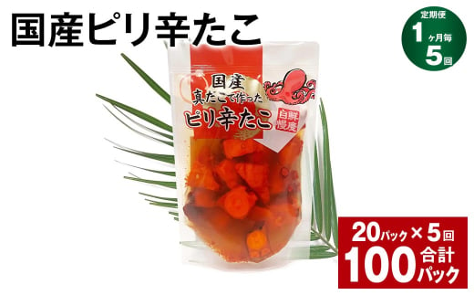 【1ヶ月毎5回定期便】国産ピリ辛たこ 180g 計100パック（20パック×5回） タコ たこ 魚介類