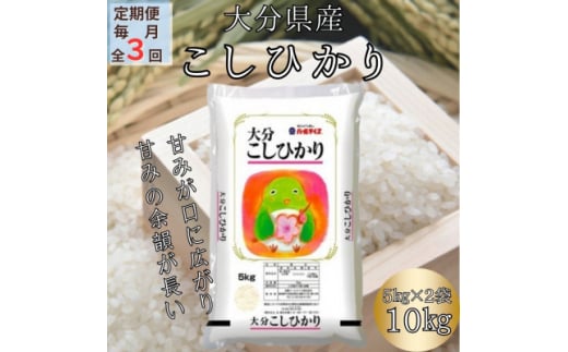 ＜毎月定期便＞大分のお米　大分県産こしひかり5kg×2(日出町)全3回【4050499】