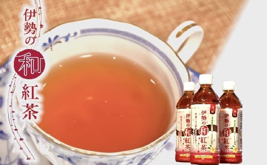 伊勢の和紅茶ペットボトル 24本 【レビューキャンペーン対象】 ( 飲料水 茶 紅茶 和紅茶 無糖 ペットボトル 24本 1万円 10000円 三重県 松阪市 )【1-41】