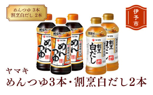 めんつゆ 白だし ヤマキ 調味料 愛媛  めんつゆ（濃縮2倍）3本・割烹白だし2本 人気 鰹節 だし つゆ うどん そば 和食 万能 伊予市 国内製造｜A06