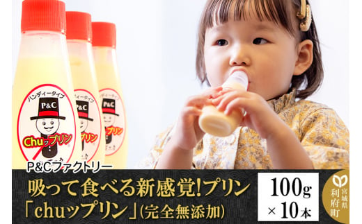 吸って食べる新感覚!プリン「chuップリン」100g×10本(完全無添加) [子供のおやつ 幼児食]