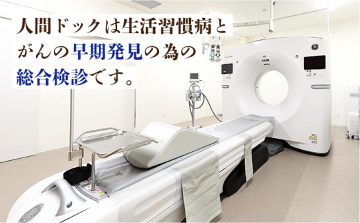 人間ドック（プレミアム）長与町/長崎北徳洲会病院 [EBP003] 健康診断 健診 検査