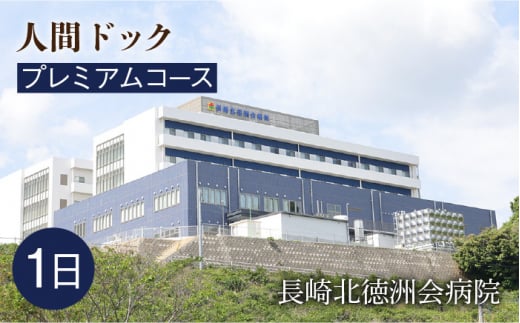 人間ドック（プレミアム）長与町/長崎北徳洲会病院 [EBP003] 健康診断 健診 検査