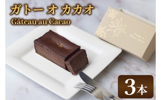 le Gâteau au Cacao (3本)(AH005)