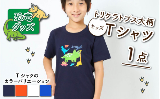 トリケラトプス大柄キッズTシャツ(M/ブルー)[A-003009_02_04]