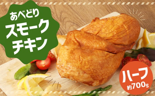 あべどり スモークチキン ハーフ （約700g）