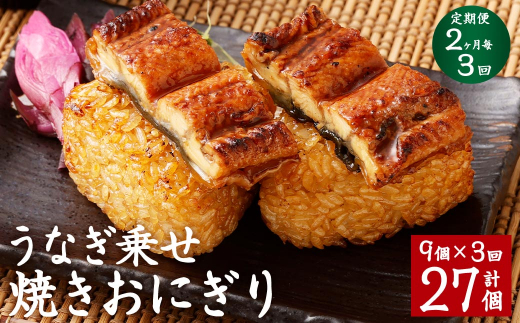 【2ヶ月毎3回定期便】うなぎ乗せ 焼きおにぎり 計27個（9個×3回）