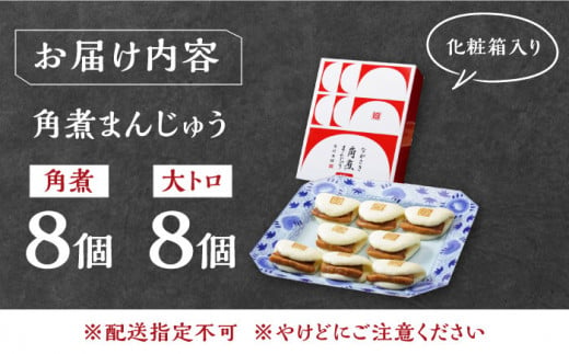 長崎角煮まん8個・大とろ角煮まん8個【岩崎本舗】 [WBC004]