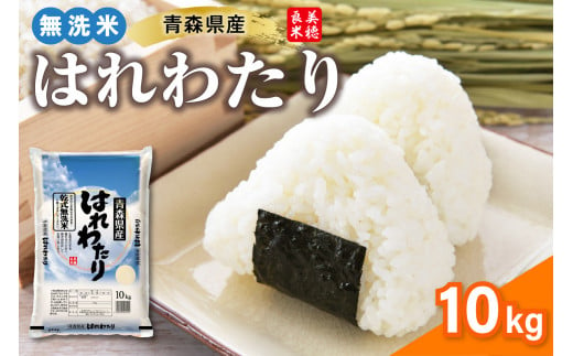 乾式 無洗米 10kg 特a米 はれわたり 令和6年産米 ( 精米 ) 特a 青森県産 米 乾式無洗米 ハレワタリ お米 こめ 10キロ ギフト ごはん 五所川原 はれわたり