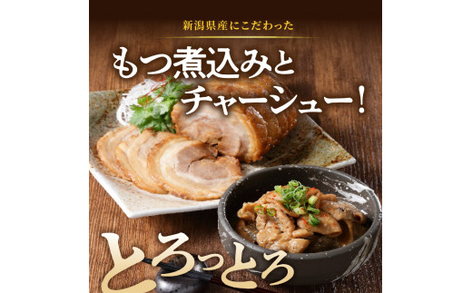 【米と肉セット】妙高産新之助と肉屋のこだわりもつ煮込み・チャーシューセット