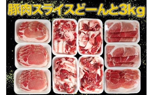 OC-4 N45F お肉大好き！豚肉３種 スライス 3kg ＆ 加工品 ２種 1.24kg【合計4.24kg】 スライス肉 薄切り 細切れ こま切れ コマ切れ モモ肉 生姜焼き用 お肉 デイリーウインナー ハンバーグのタネ ハンバーグ 粗びき 粗挽き セット品 冷凍便 ドイツ伝統製法 人気 太良町 国産