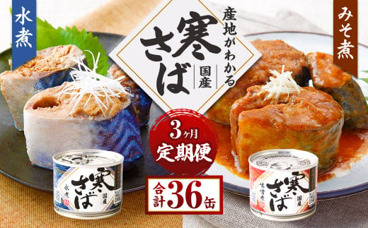 【3ヶ月定期便】産地がわかる 寒さば 水煮・みそ煮 各190g×6缶 12缶 セット 合計36缶