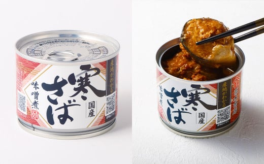 【3ヶ月定期便】産地がわかる 寒さば 水煮・みそ煮 各190g×6缶 12缶 セット 合計36缶