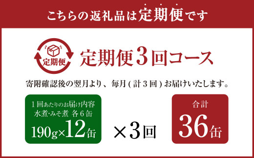 【3ヶ月定期便】産地がわかる 寒さば 水煮・みそ煮 各190g×6缶 12缶 セット 合計36缶