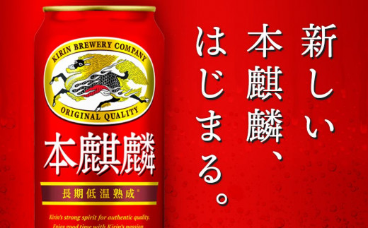 キリン 本麒麟 発泡酒 500ml 缶 × 24本＜岡山市工場産＞