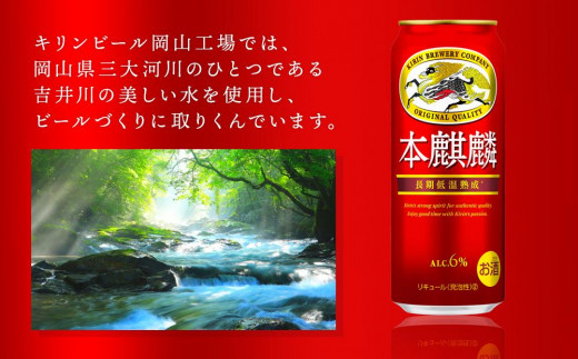 キリン 本麒麟 発泡酒 500ml 缶 × 24本＜岡山市工場産＞