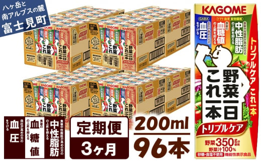 【定期便 3ヶ月】  カゴメ 野菜一日これ一本 トリプルケア 96本×3回〈 野菜ジュース 紙パック 定期便 野菜一日これ一本トリプルケア 野菜100％ 血糖値 中性脂肪 血圧 高血圧 対策 サポート 機能性表示食品 野菜 100％ ジュース 飲料 健康 砂糖 食塩 栄養強化剤 不使用 野菜飲料 ドリンク 備蓄 長期保存 防災 飲み物 かごめ kagome KAGOME 〉