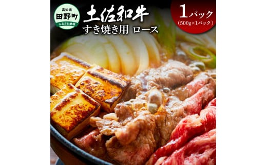 ～四国一小さなまち～ ロースすき焼き用 500g（500g×1パック）500グラム ロース 牛 牛肉 肉 お肉 赤身 和牛 土佐和牛 土佐黒牛 国産 おいしい すきやき お取り寄せ