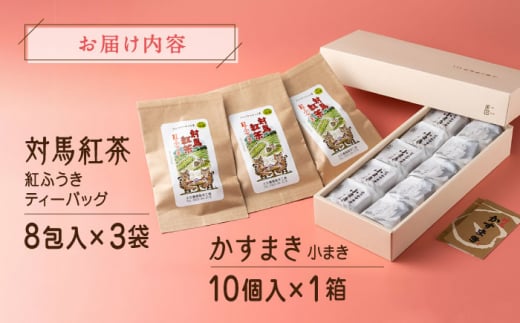 和菓子と対馬紅茶のティータイムセット《対馬市》【株式会社サイキ】 かすまき 和紅茶 [WAX006]