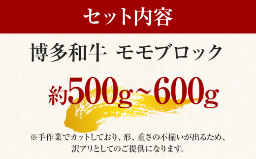 訳あり！博多和牛モモブロック（ローストビーフ用等）約500g～600g お取り寄せグルメ お取り寄せ 福岡 お土産 九州 福岡土産 取り寄せ グルメ 福岡県