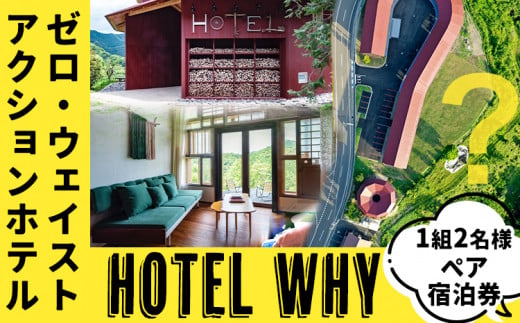 【ふるさと納税】ゼロ・ウェイストアクションホテル HOTEL WHY ペア宿泊券 《30日以内に出荷予定(土日祝除く)》｜ 徳島県 旅行 宿泊 ホテル ペア宿泊券 宿泊券 チケット ゼロウェイスト 観光 徳島観光 体験型 SDGs サステナブル ごみゼロ 株式会社BIGEYECOMPANY 学習ツアー