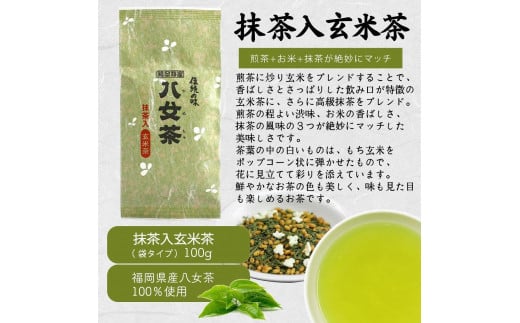 八女茶100％ 家庭用業務用（抹茶入り）玄米茶 100g×10袋  お手頃品！＜岩崎園製茶＞