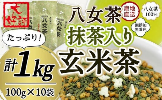 八女茶100％ 家庭用業務用（抹茶入り）玄米茶 100g×10袋  お手頃品！＜岩崎園製茶＞