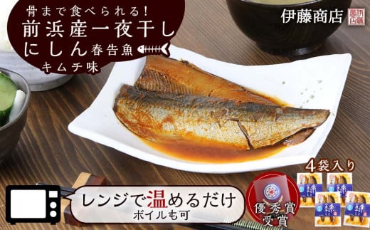 骨まで食べられる！前浜産一夜干しにしん 春告魚 キムチ味４袋入り【伊藤商店】