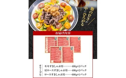 オリーブ牛すきしゃぶ三昧食べ比べセット　2200g