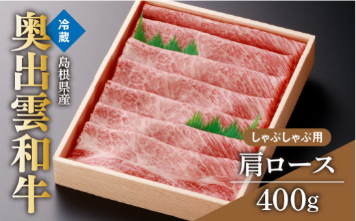 やわらなか肉質の肩ロースしゃぶしゃぶ用400ｇ