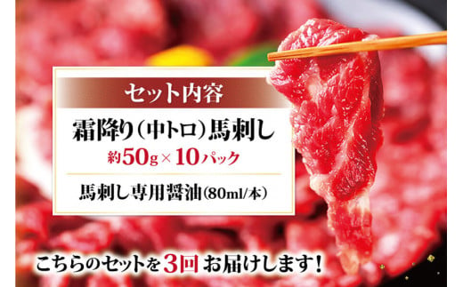 熊本馬刺し 霜降り たっぷり約500g(約50g×10パック)専用醤油付き