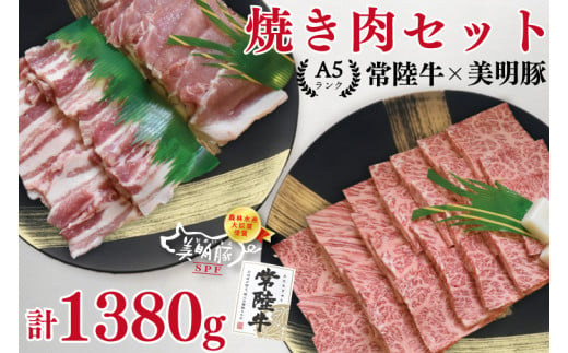 EK-24【常陸牛・美明豚焼肉セット】常陸牛カルビ780ｇ＋美明豚600ｇ（ロース300ｇ・ばら300ｇ）