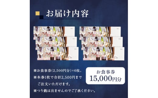 了美ワイン＆ダインのお食事券 15,000円分ランチ レストラン 飲食店 食事券 ワイナリー マリアージュ ワイナリーレストラン ギフト 絶景 宮城県 大和町 みらいファームやまと【了美ワイナリー】ta381